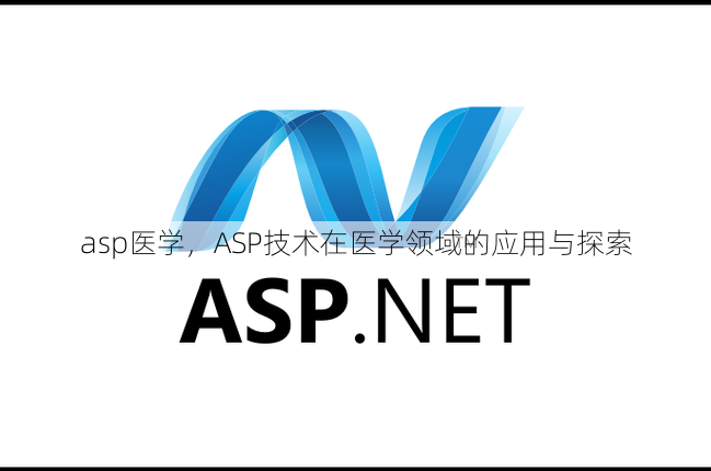 asp医学
