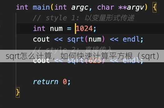 sqrt怎么计算