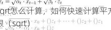 sqrt怎么计算