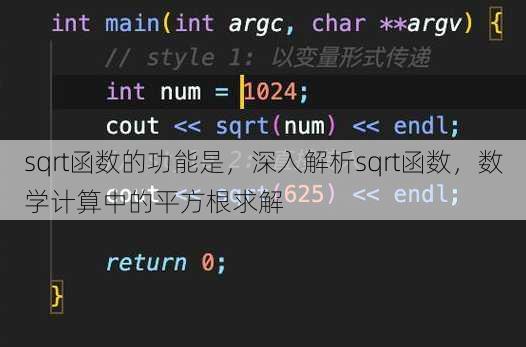 sqrt函数的功能是