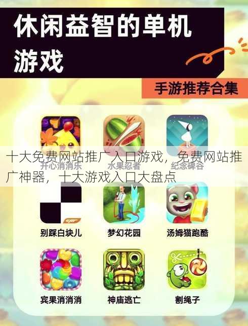 十大免费网站推广入口游戏