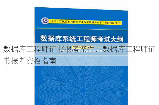 数据库工程师证书报考条件