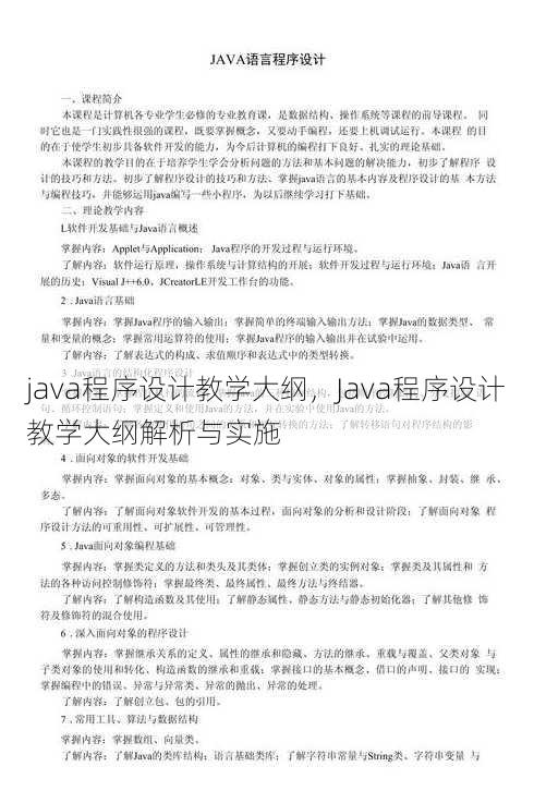 java程序设计教学大纲