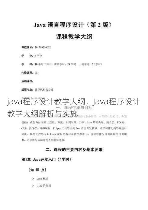 java程序设计教学大纲