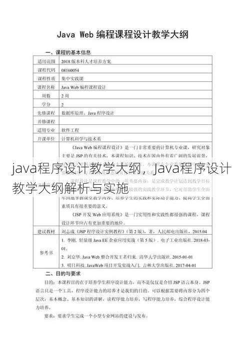 java程序设计教学大纲