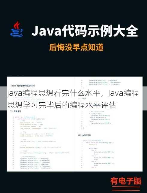 java编程思想看完什么水平