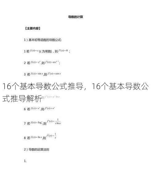 16个基本导数公式推导
