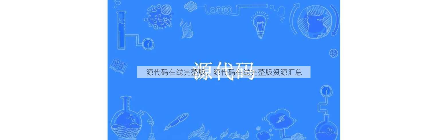 源代码在线完整版