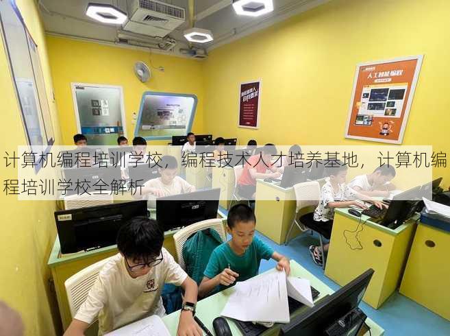 计算机编程培训学校