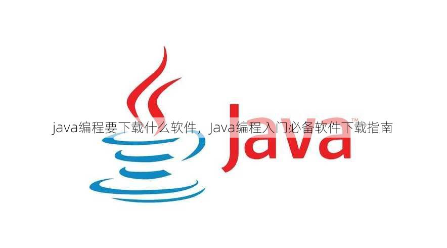 java编程要下载什么软件