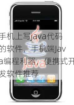 手机上写java代码的软件