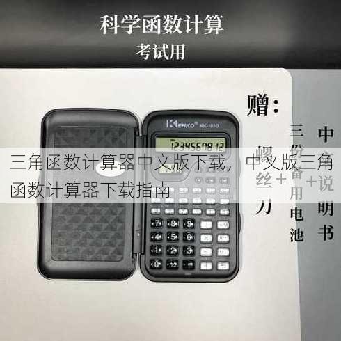 三角函数计算器中文版下载