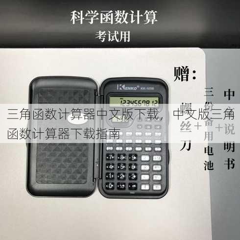 三角函数计算器中文版下载
