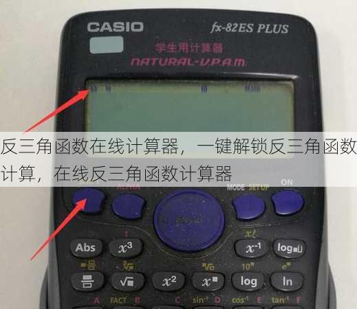 反三角函数在线计算器