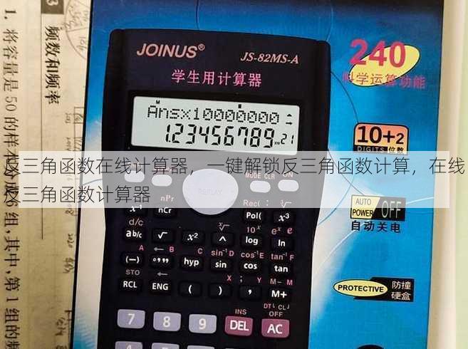 反三角函数在线计算器