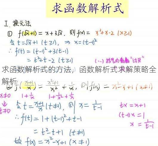 求函数解析式的方法