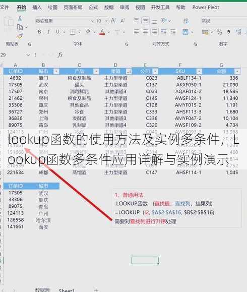 lookup函数的使用方法及实例多条件