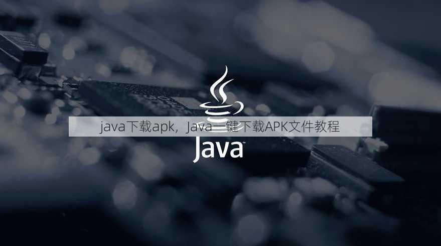 java下载apk