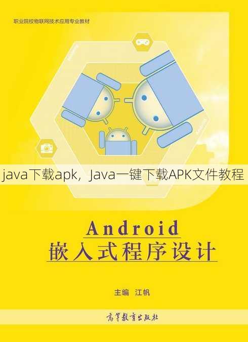 java下载apk