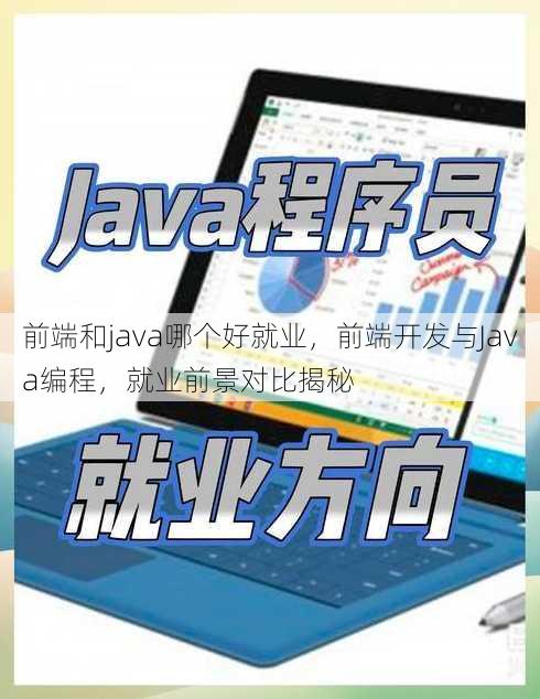前端和java哪个好就业