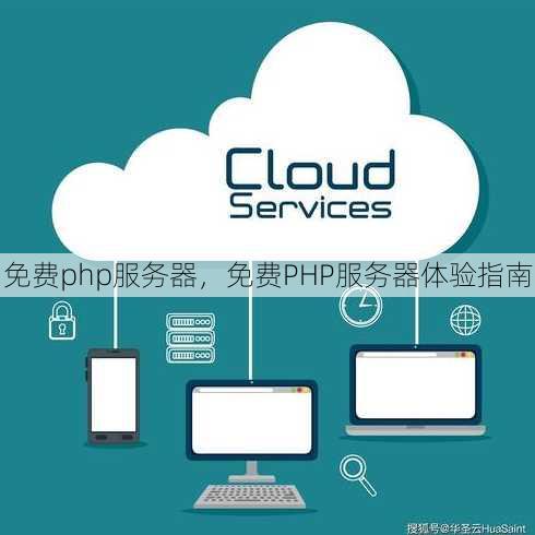免费php服务器