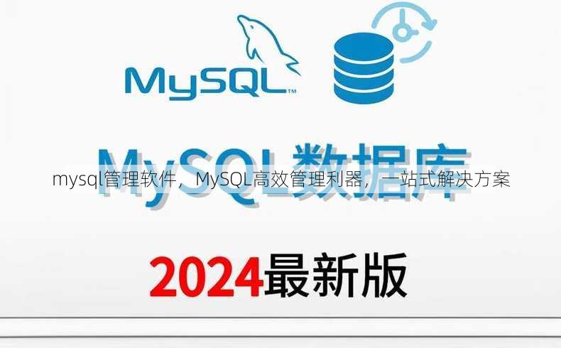 mysql管理软件
