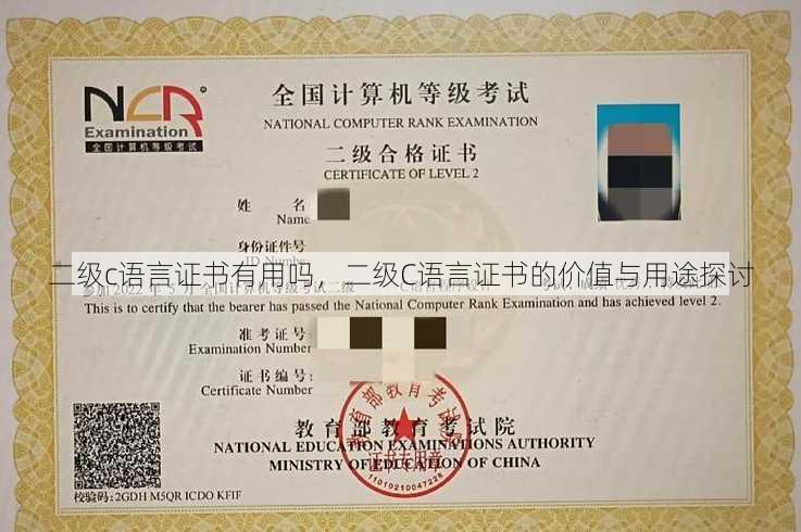 二级c语言证书有用吗