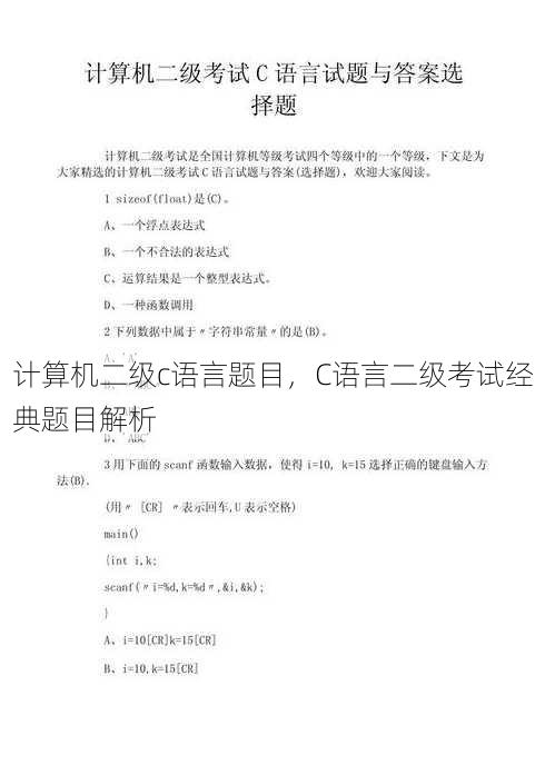 计算机二级c语言题目