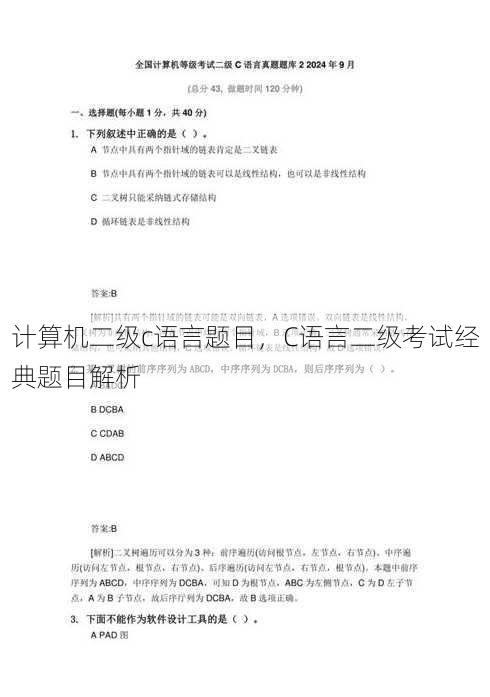 计算机二级c语言题目