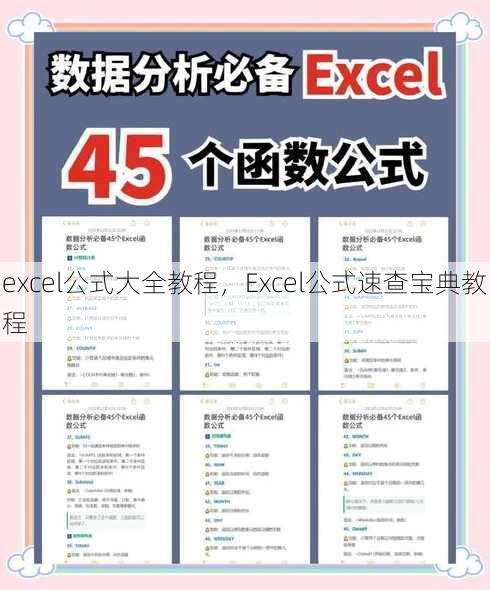 excel公式大全教程