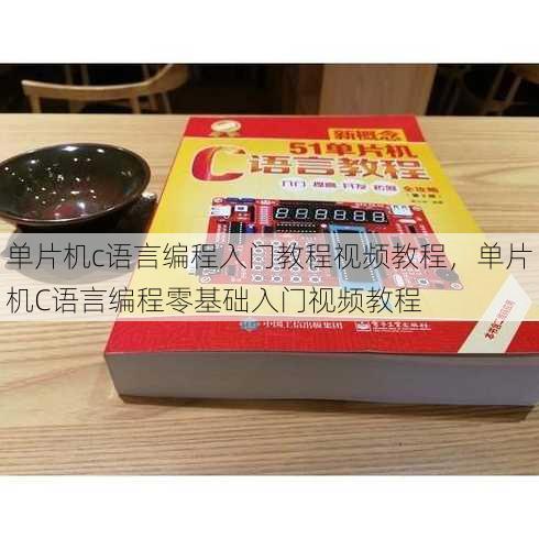 单片机c语言编程入门教程视频教程