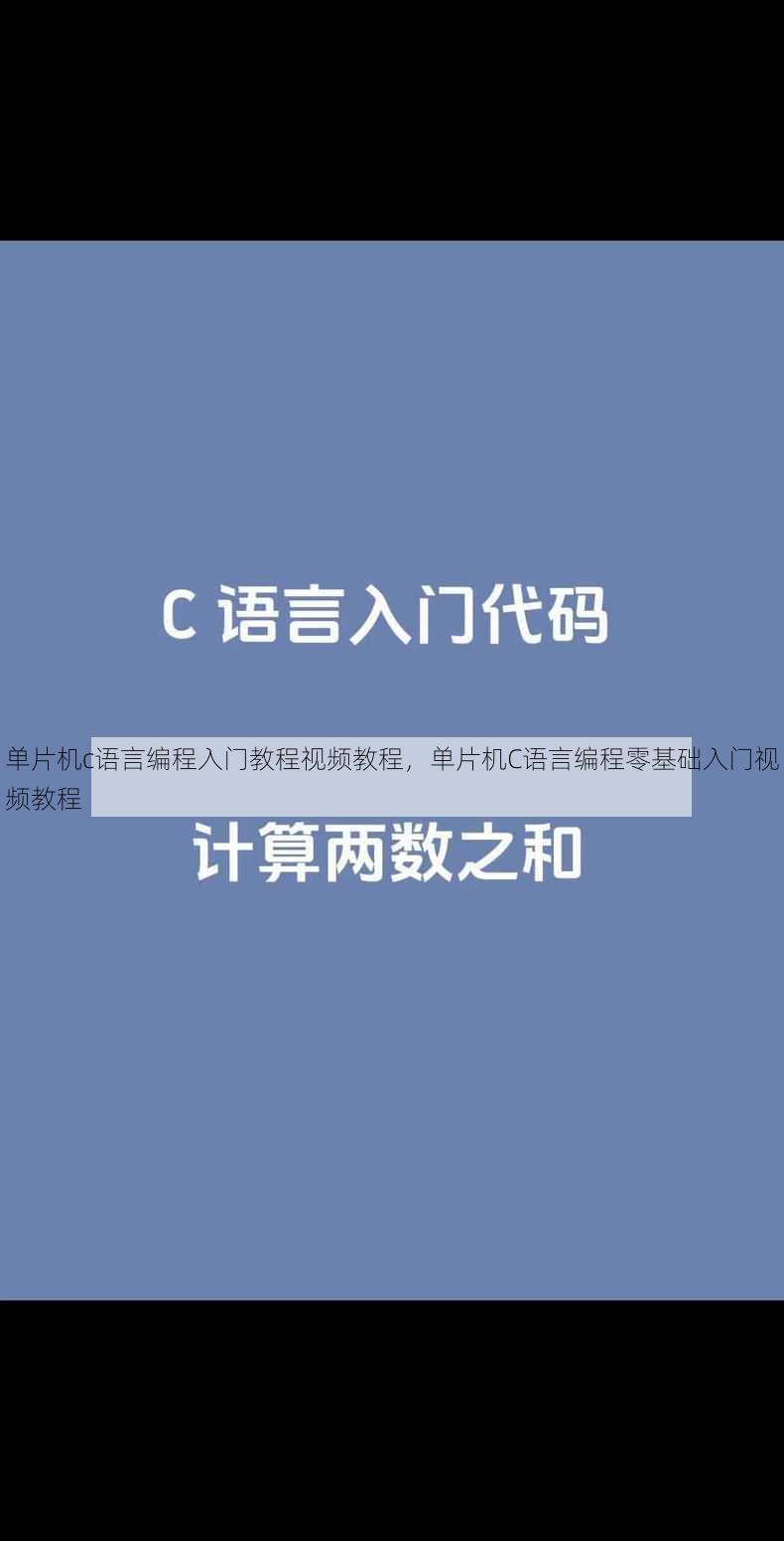 单片机c语言编程入门教程视频教程