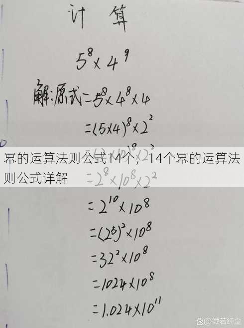 幂的运算法则公式14个