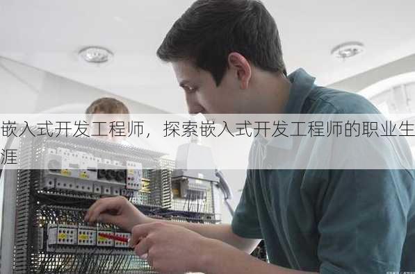 嵌入式开发工程师