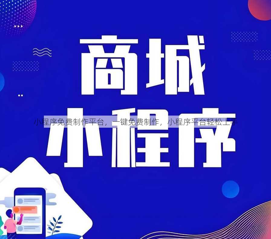 小程序免费制作平台
