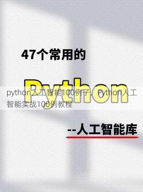 python人工智能100例子