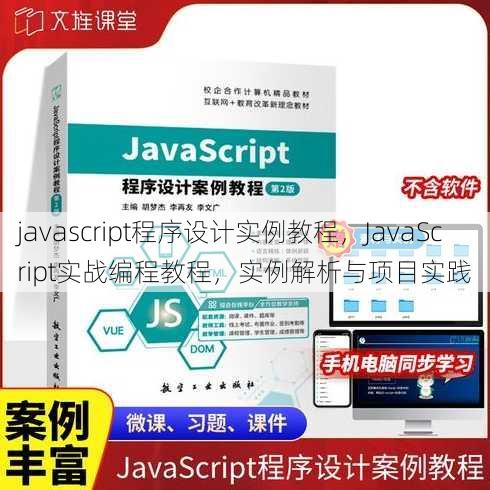 javascript程序设计实例教程