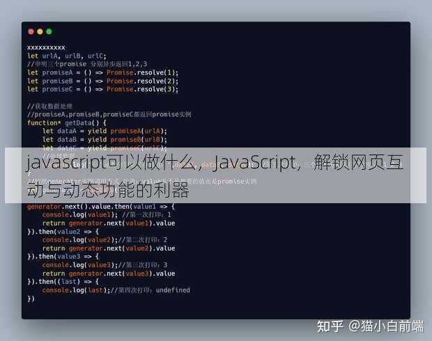 javascript可以做什么