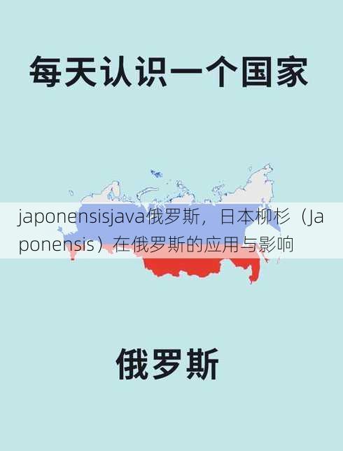 japonensisjava俄罗斯