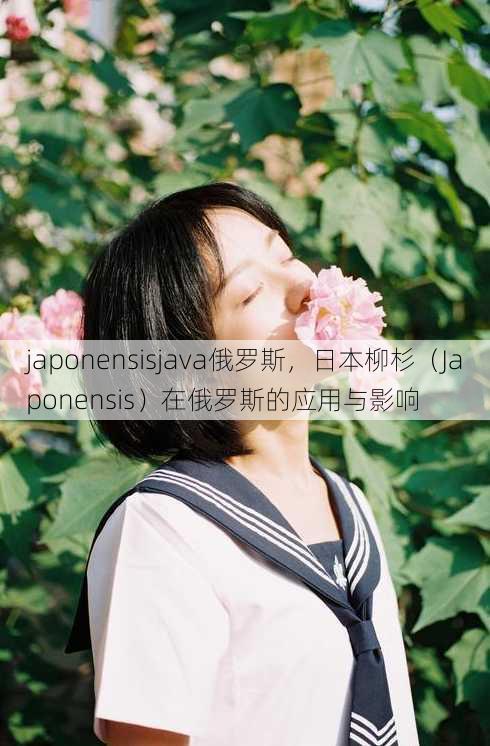 japonensisjava俄罗斯