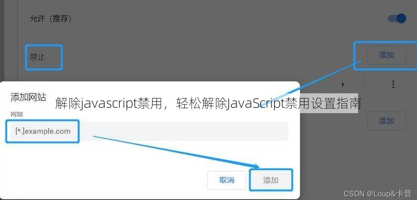 解除javascript禁用