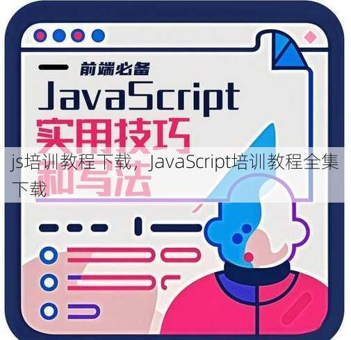js培训教程下载