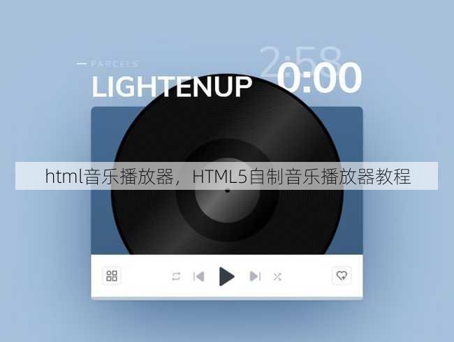 html音乐播放器
