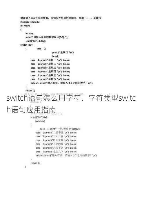 switch语句怎么用字符