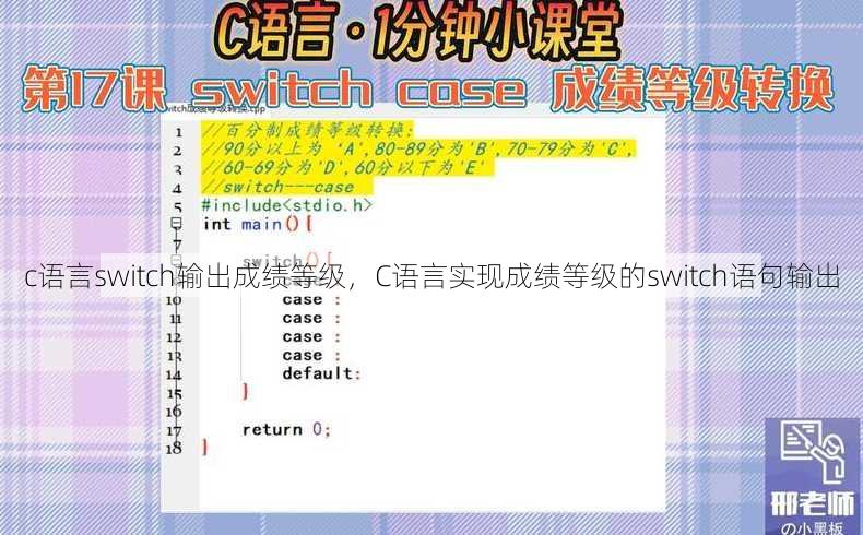 c语言switch输出成绩等级