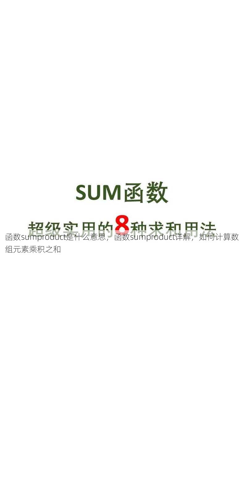 函数sumproduct是什么意思