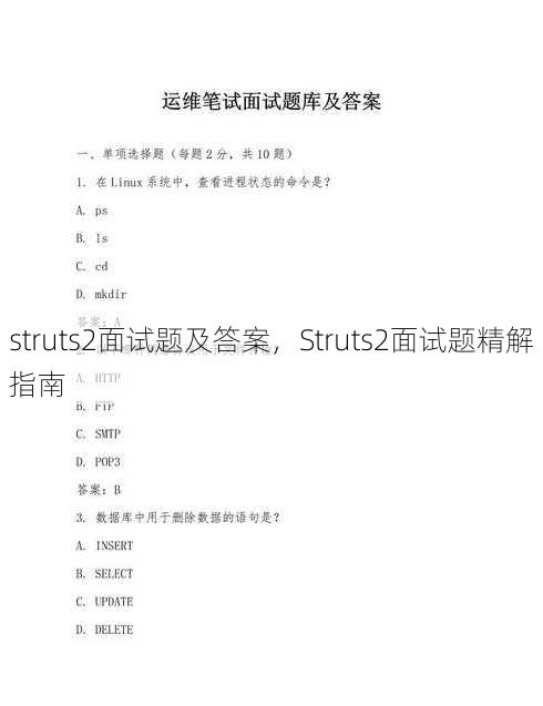 struts2面试题及答案