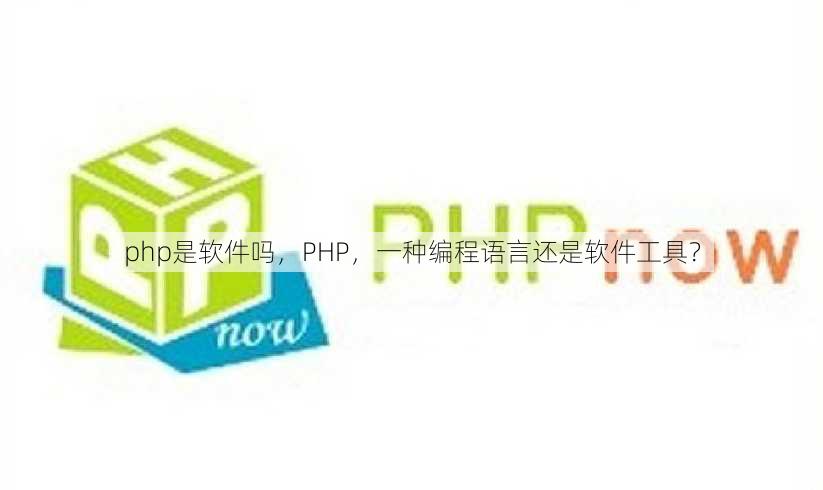php是软件吗
