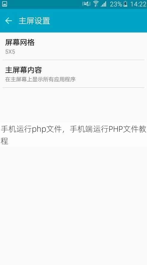 手机运行php文件