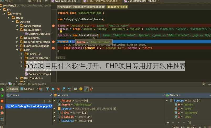 php项目用什么软件打开